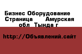 Бизнес Оборудование - Страница 15 . Амурская обл.,Тында г.